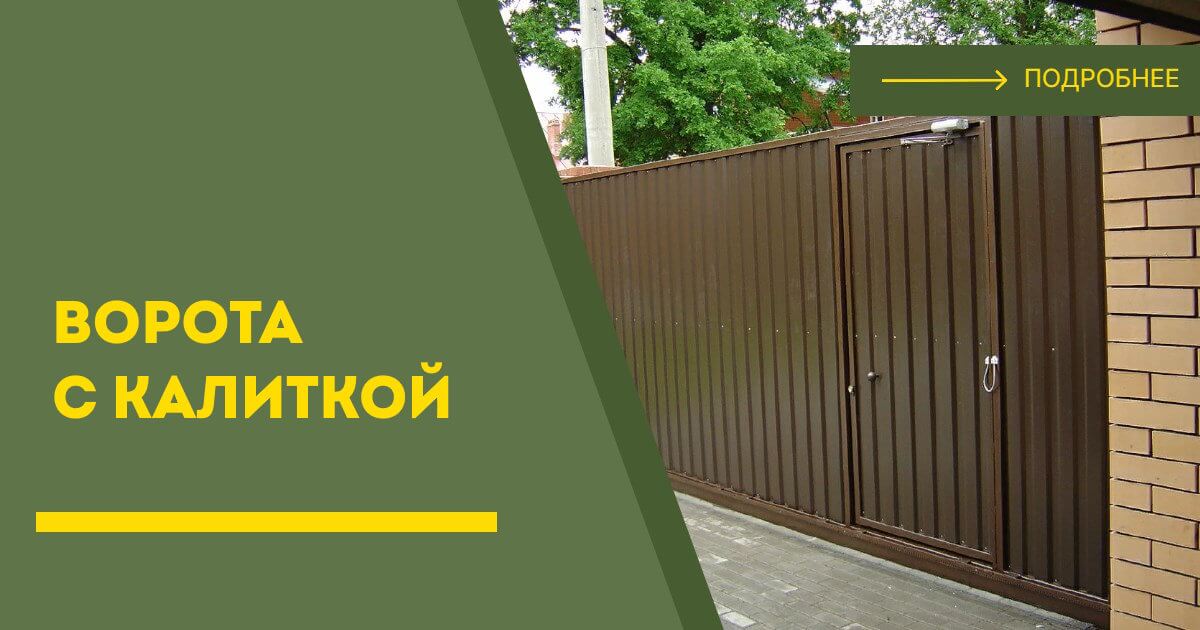 Купить ворота с калиткой под ключ Дзержинск, цена от 24854 руб